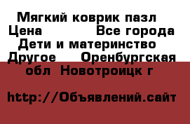 Мягкий коврик пазл › Цена ­ 1 500 - Все города Дети и материнство » Другое   . Оренбургская обл.,Новотроицк г.